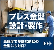 プレス金型設計・製作｜高精度で複雑な形状の金型にも対応！