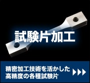 試験片加工｜精密加工技術を活かした高精度の各種試験片