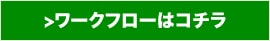 ワークフローはコチラ