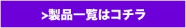 製品一覧はコチラ