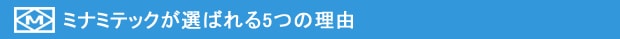 ミナミテックが選ばれる5つの理由