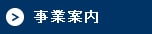 事業案内