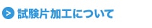 試験片加工について