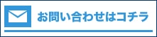 お問い合わせはコチラ