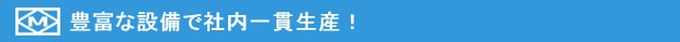 豊富な設備で社内一貫生産