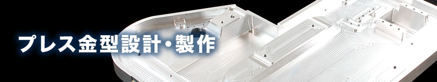プレス金型設計・製作