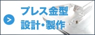 プレス金型設計・製作