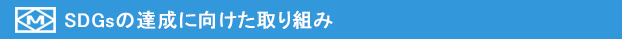 ミナミテック｜SDGs達成に向けた取り組み