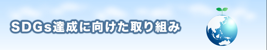 SDGs達成に向けた取り組み