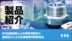 製品紹介｜NC自動旋盤による精密切削加工、旋盤加工による各種産業用精密部品