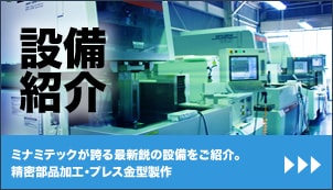 設備紹介｜ミナミテックが誇る最新鋭の設備をご紹介。精密部品加工・プレス金型製作