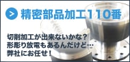 精密部品加工110番｜切削加工が出来ないかな？形彫り放電もあるんだけど・・・弊社にお任せ！