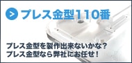 プレス金型110番｜プレス金型を製作出来ないかな？プレス金型なら弊社にお任せ！