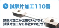 試験片加工110番｜試験片加工が出来ないかな？試験片加工なら弊社にお任せ！