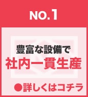 豊富な設備で社内一貫生産