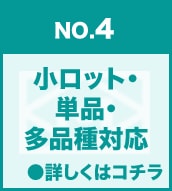 小ロット・単品・多品種対応