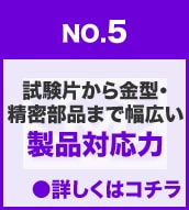 試験片から金型・精密部品まで幅広い製品対応力